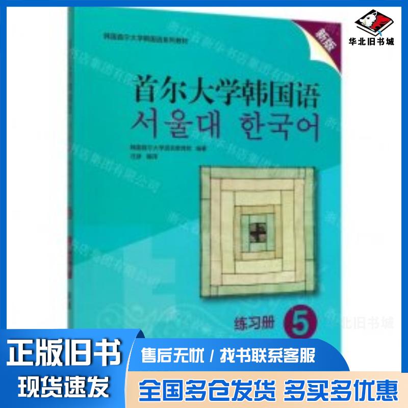 正版旧书首尔大学韩国语练习册5韩国首尔大学语言教育院编汪波译外语教学与研究出版社9787521315400