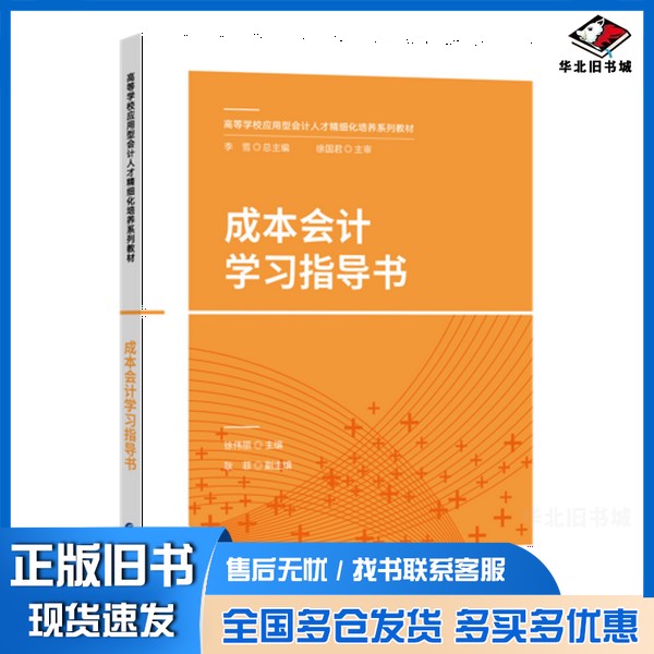 正版旧书成本会计学习指导书徐伟丽主编;耿菲副主编中国财政经济出版社9787509578605