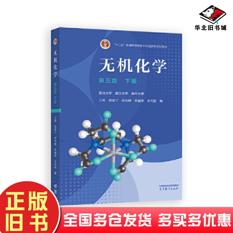 正版旧书无机化学第五5版下册吉林大学武汉大学南开大学王莉徐高等教育出版社9787040621389