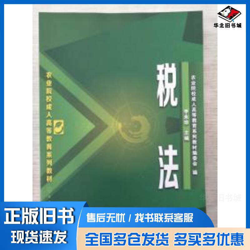 正版旧书税法农业院校成人高等教育系列教材编委会编李永珍主编化学工业出版社9787122196569