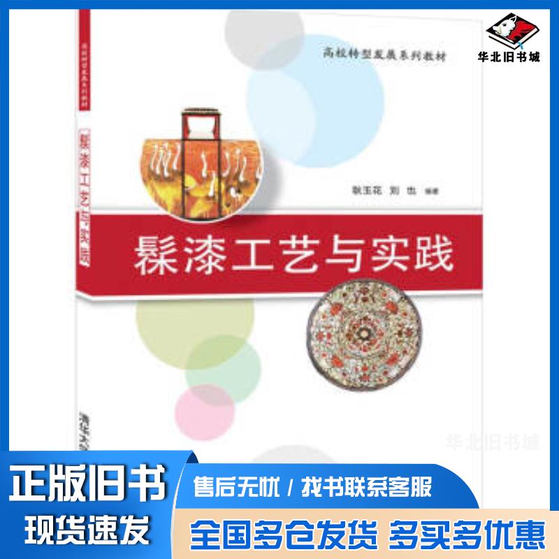 正版旧书髹漆工艺与实践耿玉花刘也清华大学出版社9787302536420
