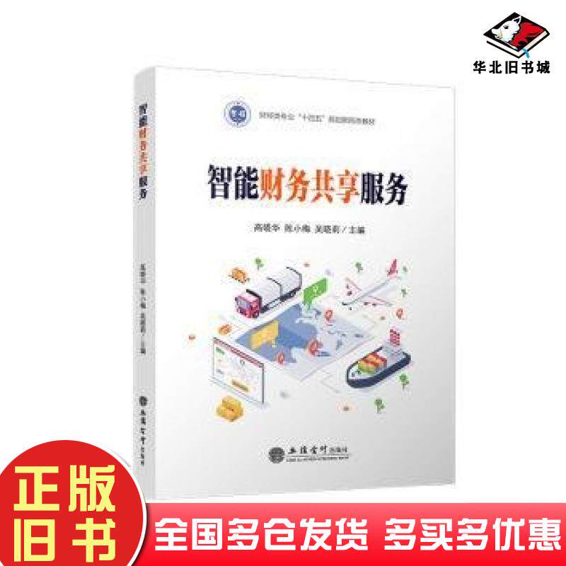 正版旧书智能财务共享服务高晓华立信会计出版社9787542975201