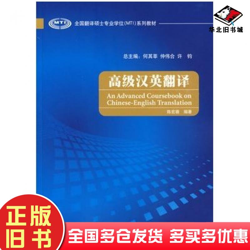 正版旧书高级汉英翻译陈宏薇编著外语教学与研究出版社9787560091082