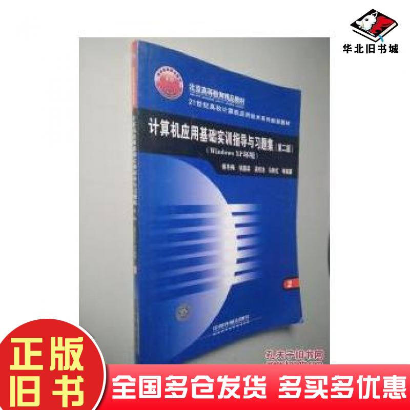 正版旧书计算机应用基础实训指导与习题集WINDOWSXP环境第二2版侯冬梅等编著中国铁道出版社9787113084653