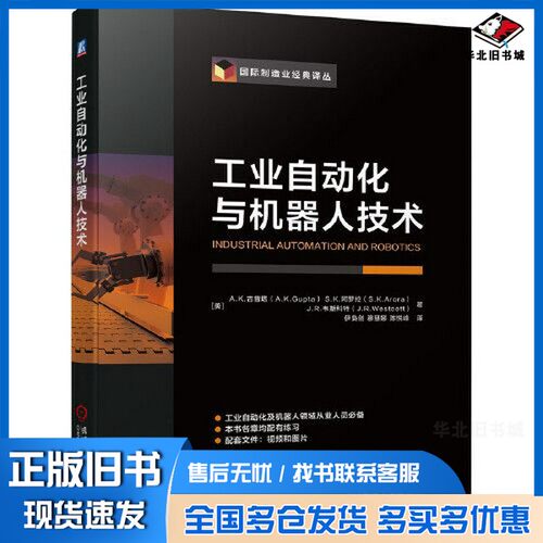 正版旧书工业自动化与机器人技术A.K.古普塔(A.K.Gupta)S.K.阿罗拉(S.K.Arora) J.R.韦斯科特（J.R机械工业出版社9787111678021