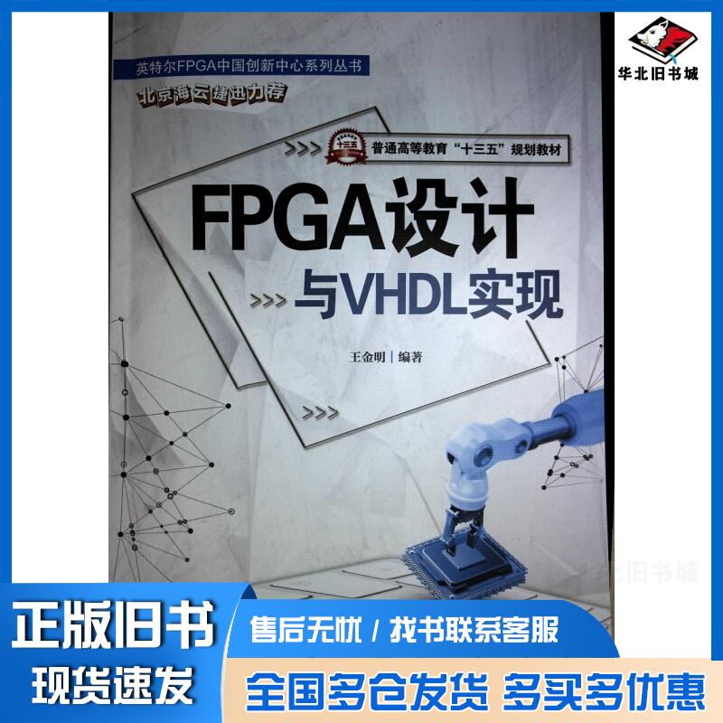 正版旧书FPGA设计与VHDL实现王金明电子工业出版社9787121387678
