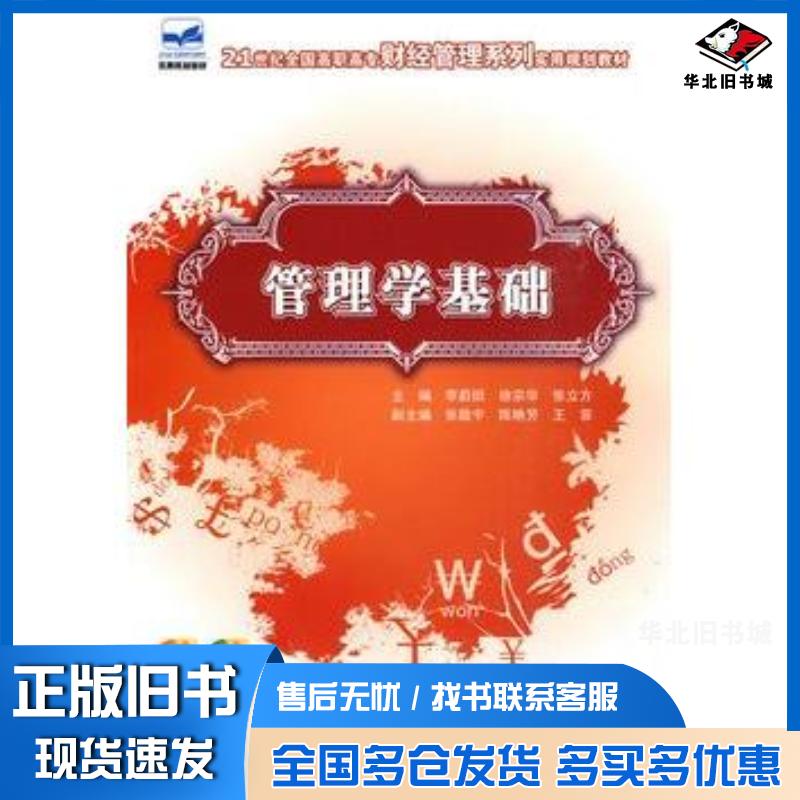 正版旧书21世纪全国高职高专财经管理系列实用规划教材-管理学基础李蔚田徐宗华张立方主编中国农业大学出版社978781117