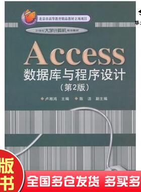 正版旧书Access数据库与程序设计第2版卢湘鸿主编电子工业出版社9787121121074