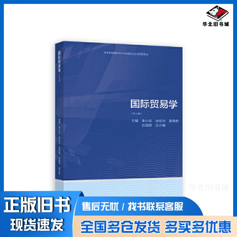 正版旧书国际贸易学第五5版李小北徐宏玲田少卿苏国贤李禹桥高等教育出版社9787040598681