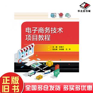 正版旧书电子技术项目教程张呈江电子工业出版社9787121391347