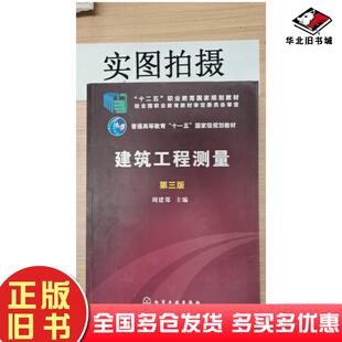 正版旧书建筑工程测量第三版周建郑主编化学工业出版社9787122246035