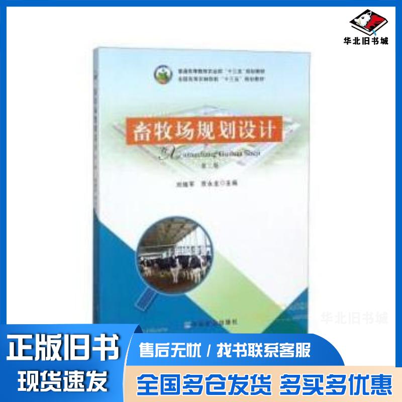 正版旧书畜牧场规划设计第2版刘继军贾永全编中国农业出版社9787109242784