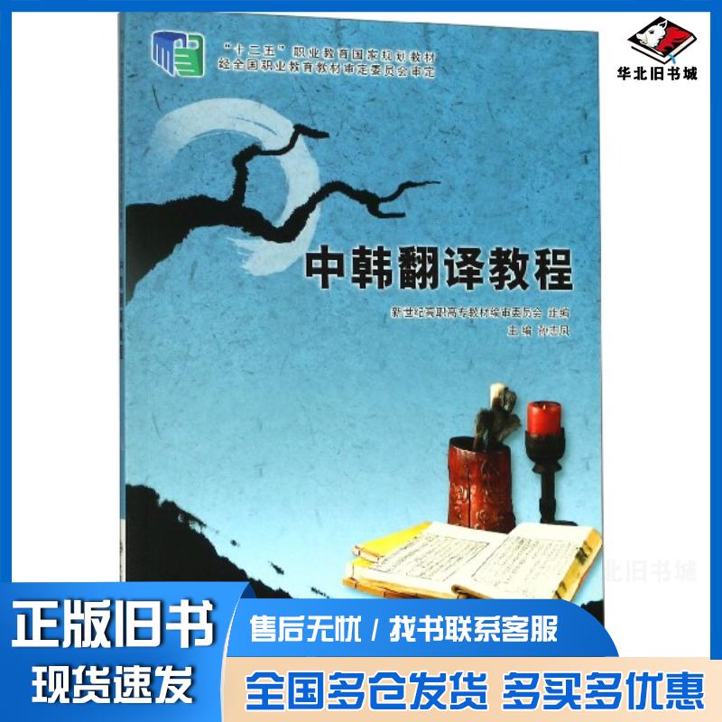 正版旧书中韩翻译教程孙志凤主编大连理工大学出版社9787561186398