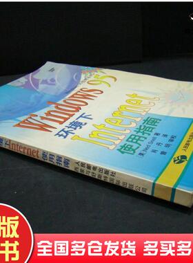 正版旧书Windows95环境下Internet使用指南美NedSnell著肖丹译人民邮电出版社9787115061164