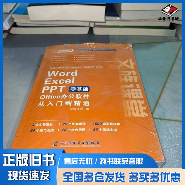 正版旧书word excel ppt零基础office办公软件从入门到精通文旌课堂出版社9787577003252