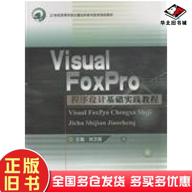 正版旧书VISUALFOXPRO程序设计基础实践教程刘卫国主编北京邮电大学出版社9787563528417