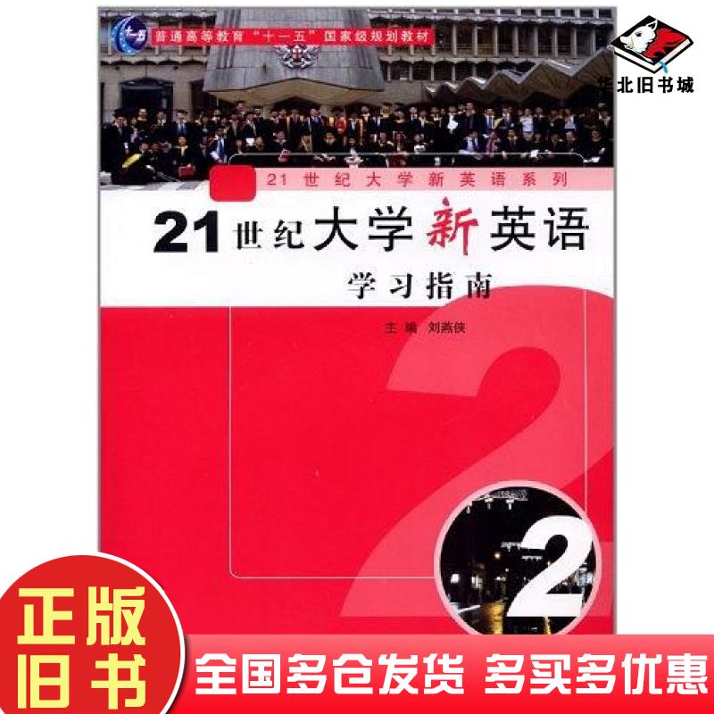 正版旧书21世纪大学新英语学习指南第2册刘燕侠主编复旦大学出版社9787309083569