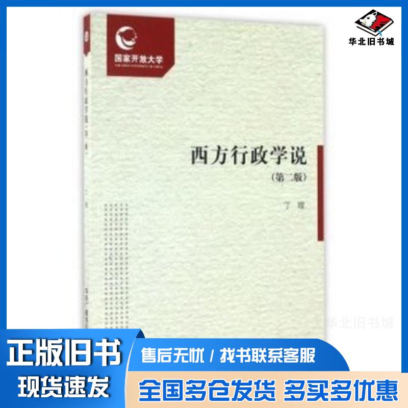 正版旧书西方行政学说第2版学习资源包编者丁煌中央广播电视大学出版社9787304074746