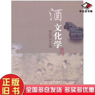 正版旧书酒文化学侯红萍主编中国农业大学出版社9787565505386