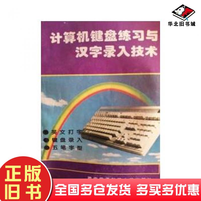 正版旧书计算机键盘练习与汉字录入技术周淞梅苏仕华西安电子科技大学出版社9787560603001