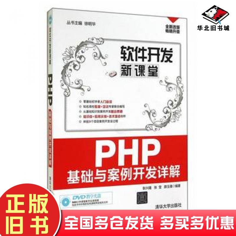 正版旧书PHP基础与案例开发详解耿兴隆张莹薛玉倩编著清华大学出版社9787302373827