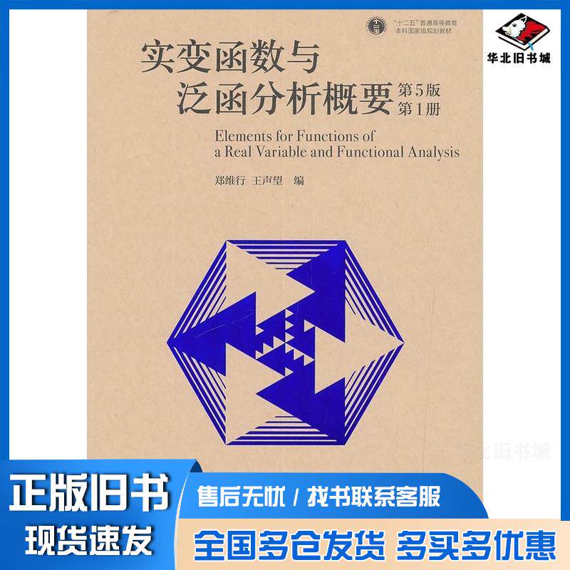 正版旧书实变函数与泛函分析概要第5版第1册郑维行王声望高等教育出版社9787040512366