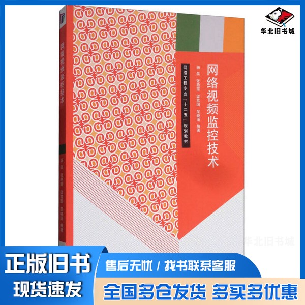 正版旧书网络视频监控技术杨磊著中国传媒大学出版社9787565718748