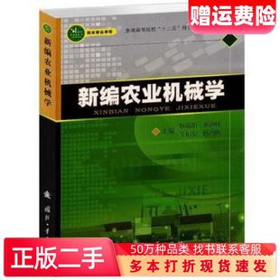 二手书新编农业机械学耿端阳等主编国防工业出版社97871180752
