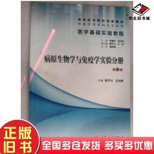 正版旧书医学基础实验教程病原生物学与免疫学实验分册第二版邬于川人民卫生出版社9787117169769