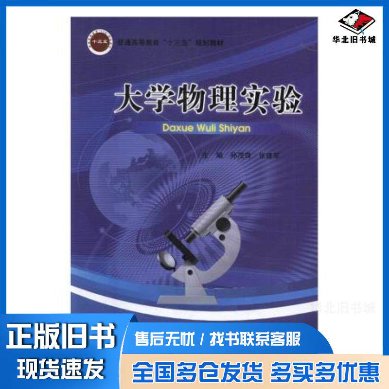 正版旧书大学物理实验孙茂珠张建军北京邮电大学出版社9787563553877