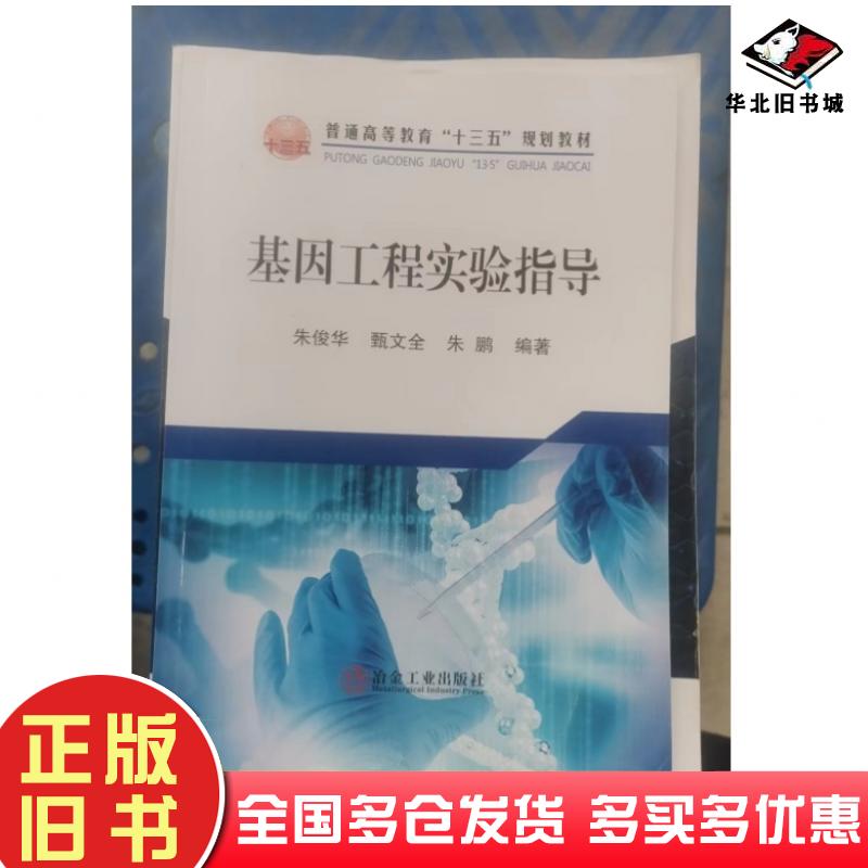 正版旧书基因工程实验指导朱俊华等编冶金工业出版社9787502453251