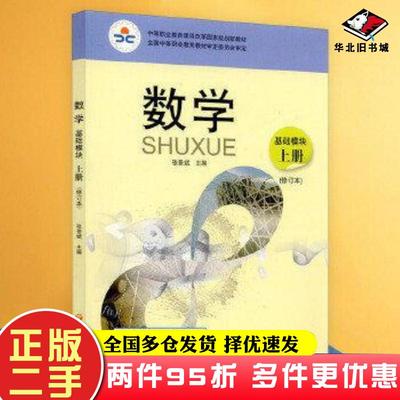 二手书数学基础模块上册张景斌 主编语文出版社9787802414297