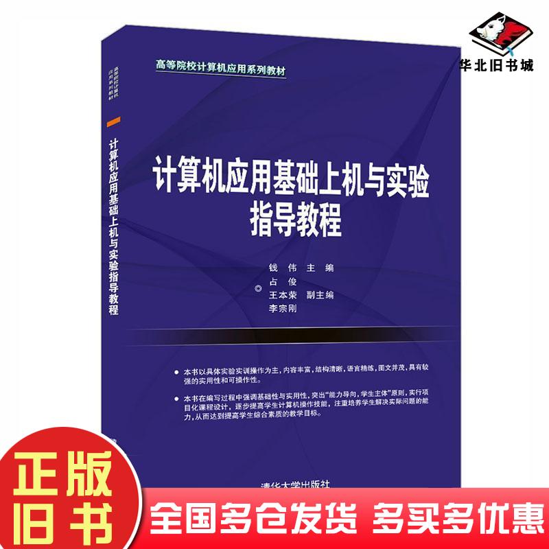 正版旧书计算机应用基础上机与实验指导教程钱伟主编清华大学出版社9787302590279