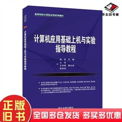 正版旧书计算机应用基础上机与实验指导教程钱伟主编清华大学出版社9787302590279