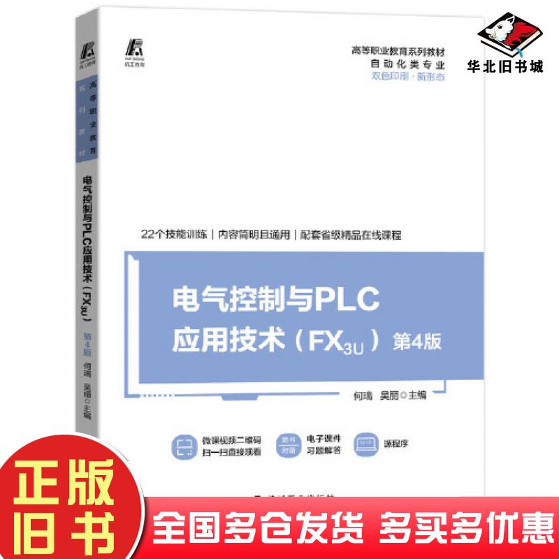 正版旧书电气控制与PLC应用技术FX3U第四4版何瑞吴丽主编机械工业出版社9787111695356