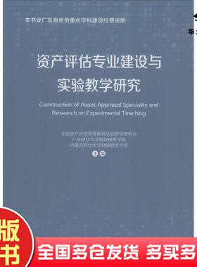 正版旧书资产评估专业建设与实验教学研究全国资产评估高等教育实验教学研究会等经济科学出版社9787514197822