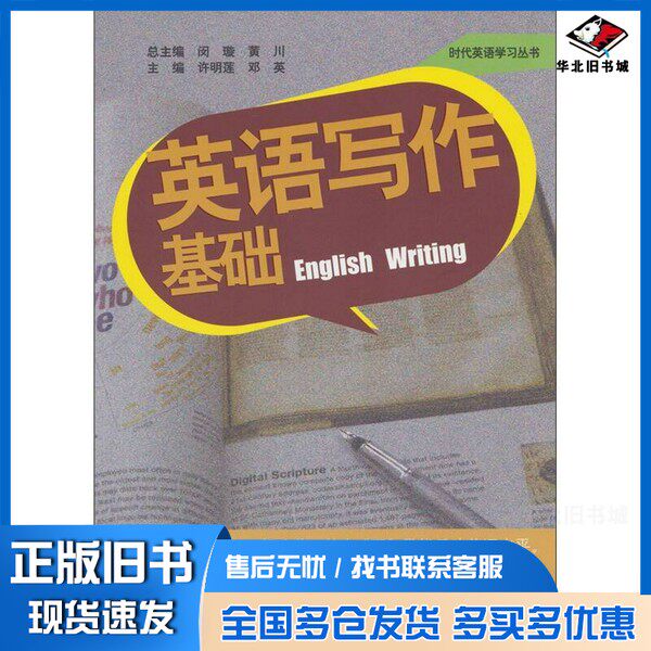 正版旧书英语写作基础许明莲，邓英主编安徽科学技术出版社9787533752811