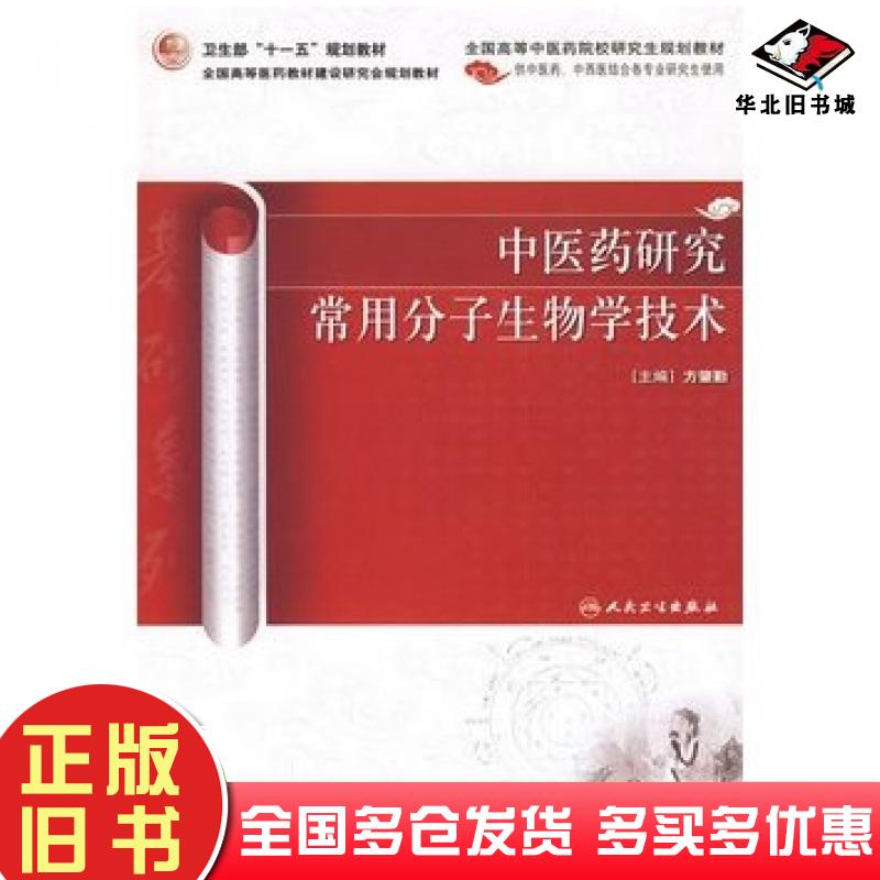 正版旧书中医药研究常用分子生物学技术方肇勤主编人民卫生出版社9787117109345