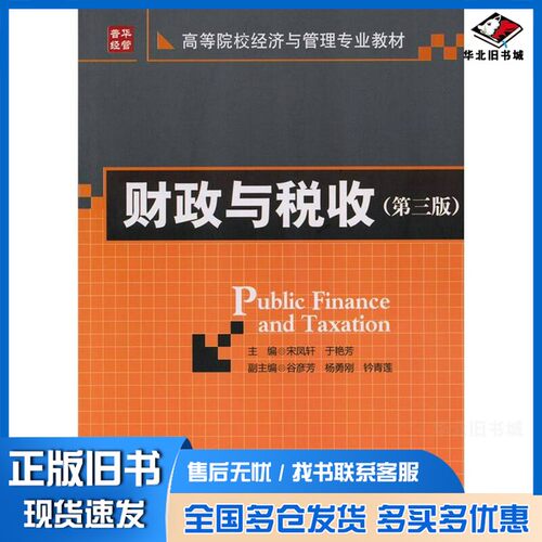 正版旧书财政与税收宋凤轩，于艳芳主编人民邮电出版社9787115248404