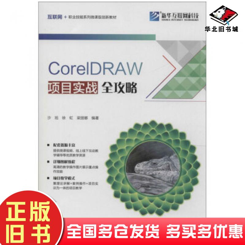 正版旧书CorelDRAW项目实战全攻略沙旭著沙旭徐虹梁丽娜北京希望电子出版社9787830027483