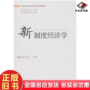 正版旧书新制度经济学张卫东东北财经大学出版社9787565401633