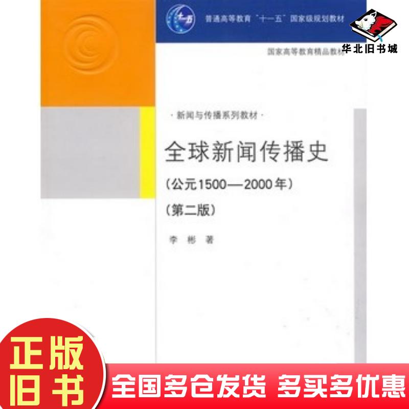 正版旧书全球新闻传播史第二版李彬清华大学李彬著清华大学出版社9787302196020