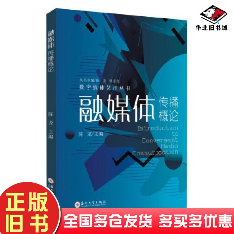 正版旧书融媒体传播概论陈龙苏州大学出版社9787567238350