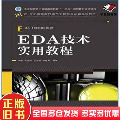 正版旧书EDA技术实用教程朱娜张金保王志强李建利人民邮电出版社9787115279699