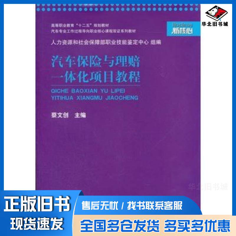 正版旧书汽车保险与理赔一体化项目教程蔡文创主编上海交通大学出版社9787313081636