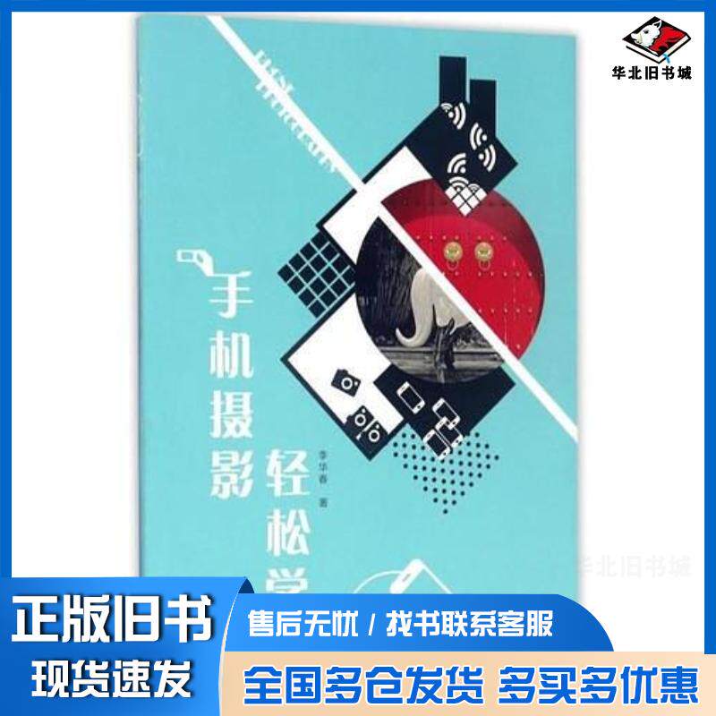正版旧书手机摄影轻松学李华春著浙江摄影出版社9787551418300