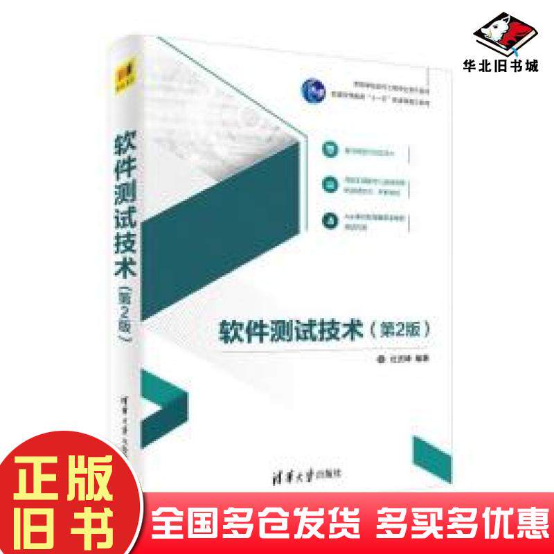 正版旧书软件测试技术第二版杜庆峰著清华大学出版社9787302555391