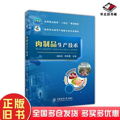 正版旧书肉制品生产技术编者赵百忠陈明星责编张玉中国农业大学出版社9787565526053