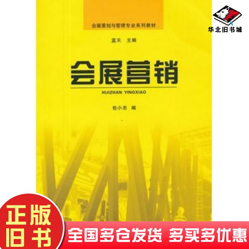 正版旧书会展营销包小忠编中山大学出版社9787306041135
