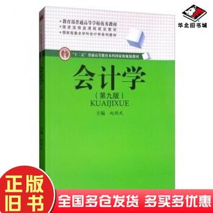 社9787550436565 赵德武编西南财经大学出版 正版 旧书会计学第九版